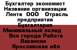 Бухгалтер-экономист › Название организации ­ Лента, ООО › Отрасль предприятия ­ Бухгалтерия › Минимальный оклад ­ 1 - Все города Работа » Вакансии   . Ярославская обл.,Фоминское с.